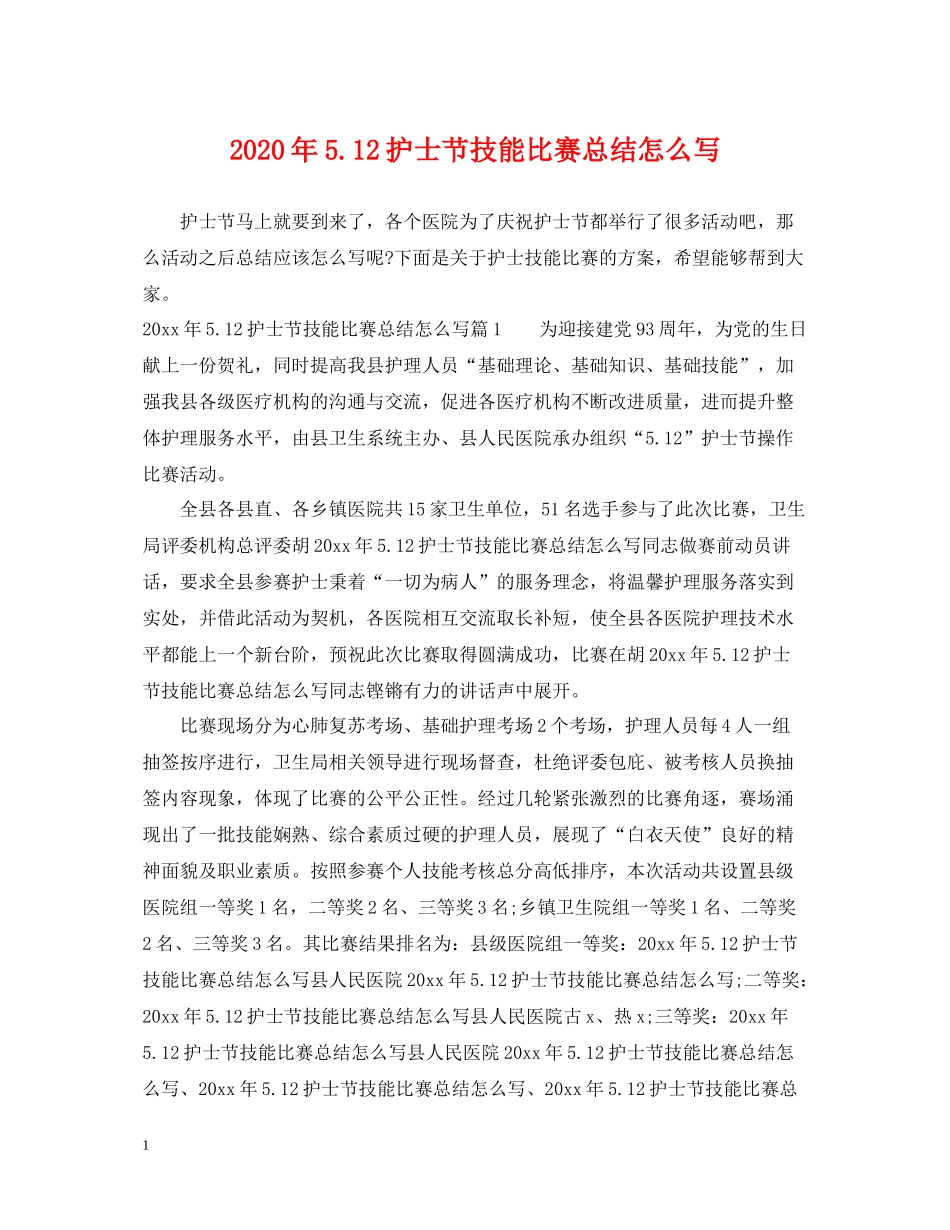 2020年512护士节技能比赛总结怎么写_第1页