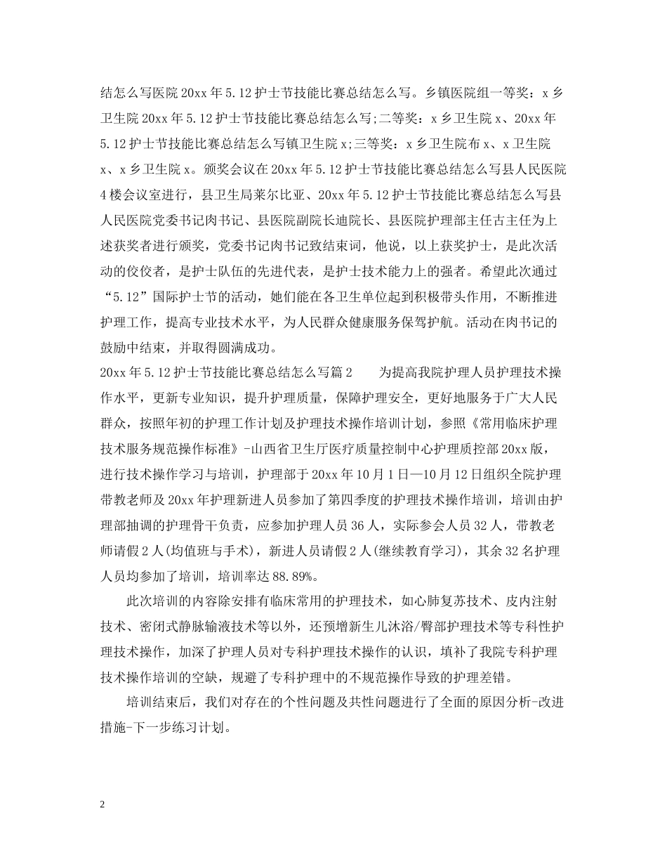 2020年512护士节技能比赛总结怎么写_第2页