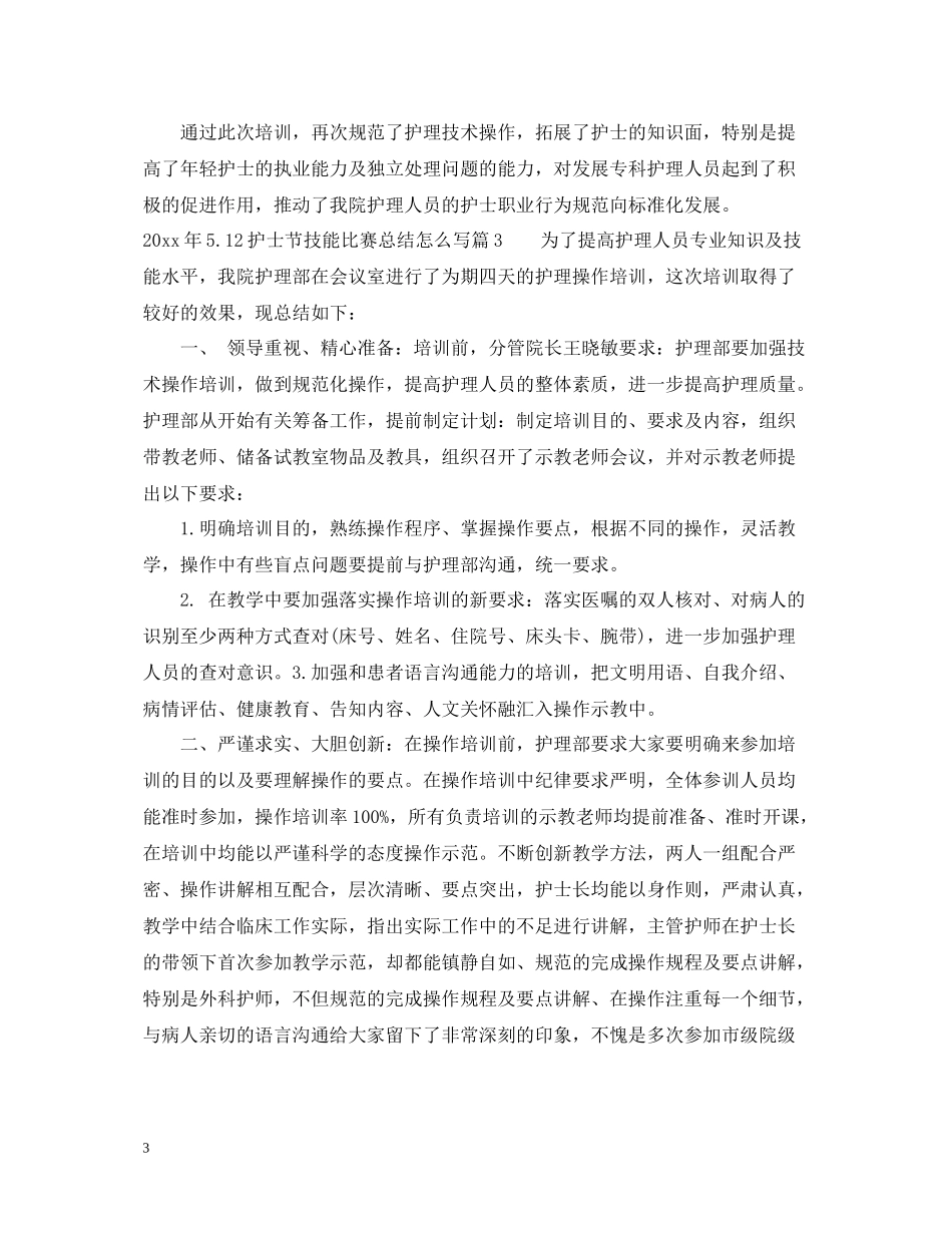 2020年512护士节技能比赛总结怎么写_第3页