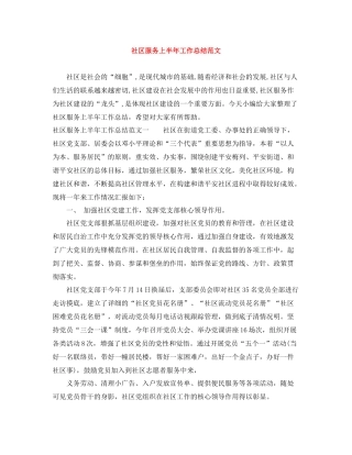 社区服务上半年工作总结范文