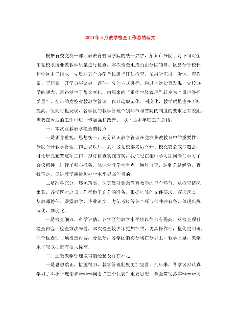 2020年5月教学检查工作总结范文_第1页