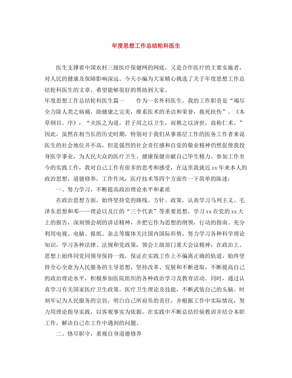 2020年度思想工作总结轮科医生_第1页