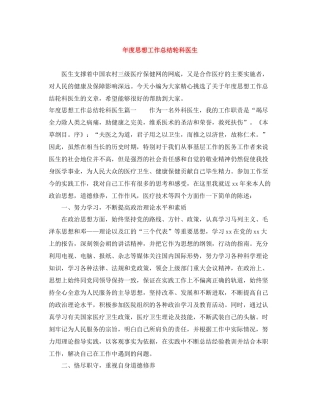 2020年度思想工作总结轮科医生