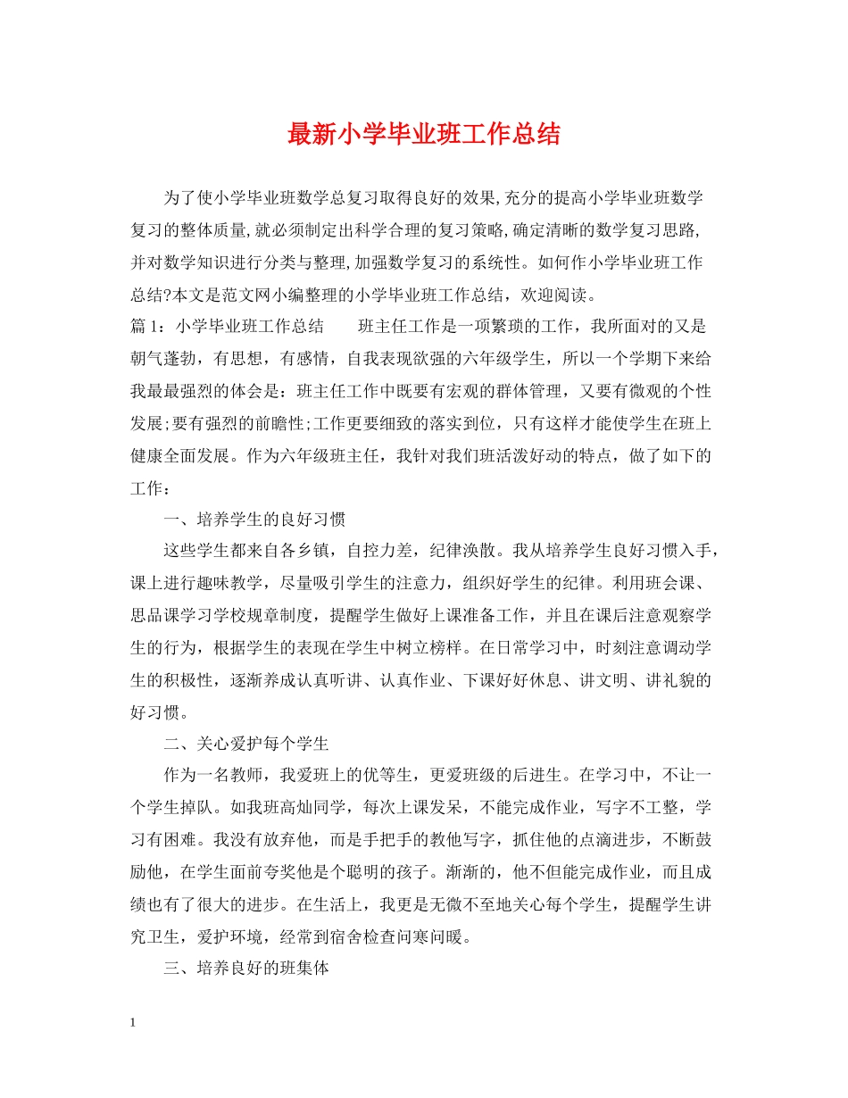 小学毕业班工作总结3_第1页