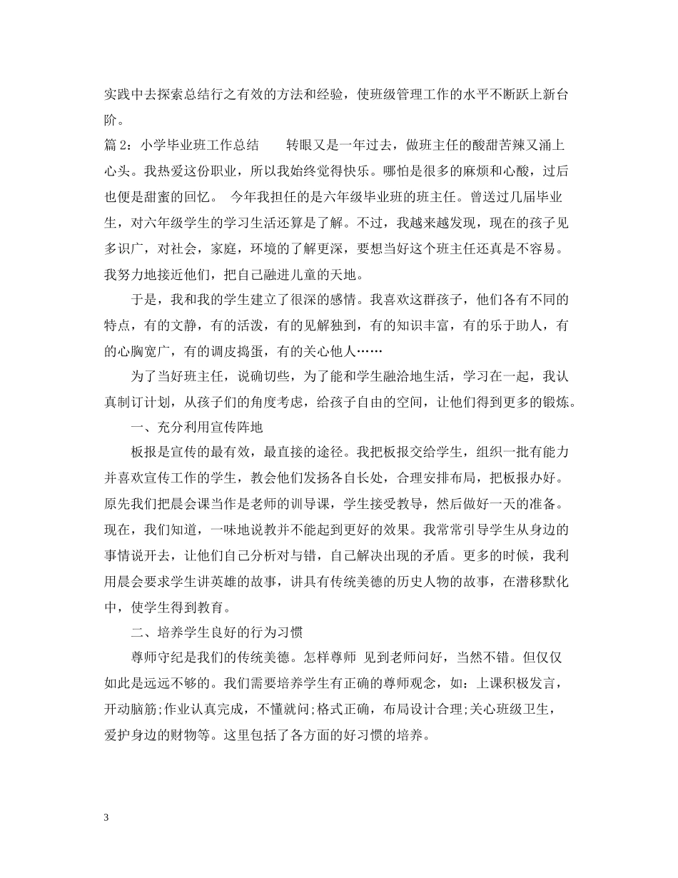 小学毕业班工作总结3_第3页