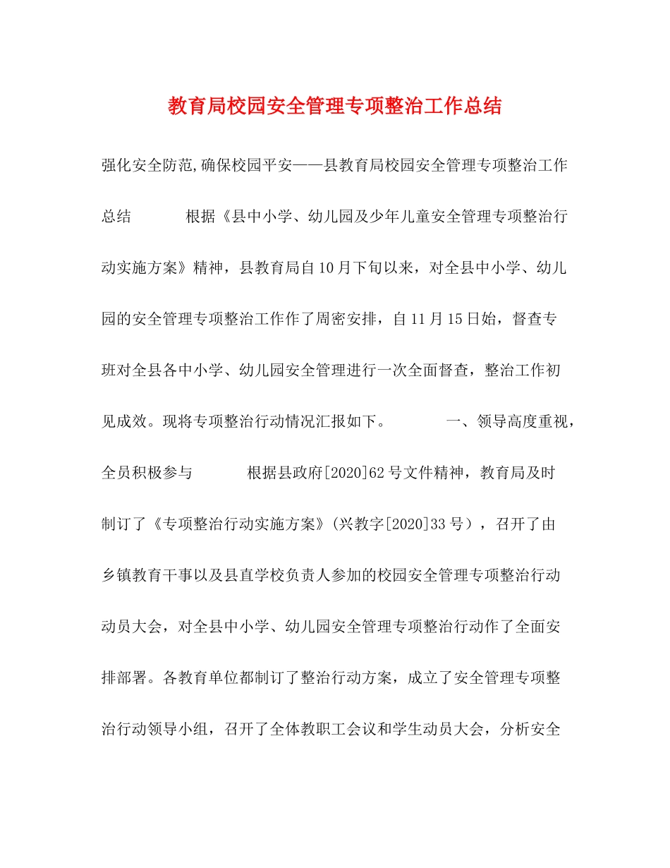 校园安全管理专项整治工作总结_第1页