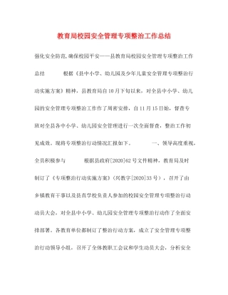 校园安全管理专项整治工作总结