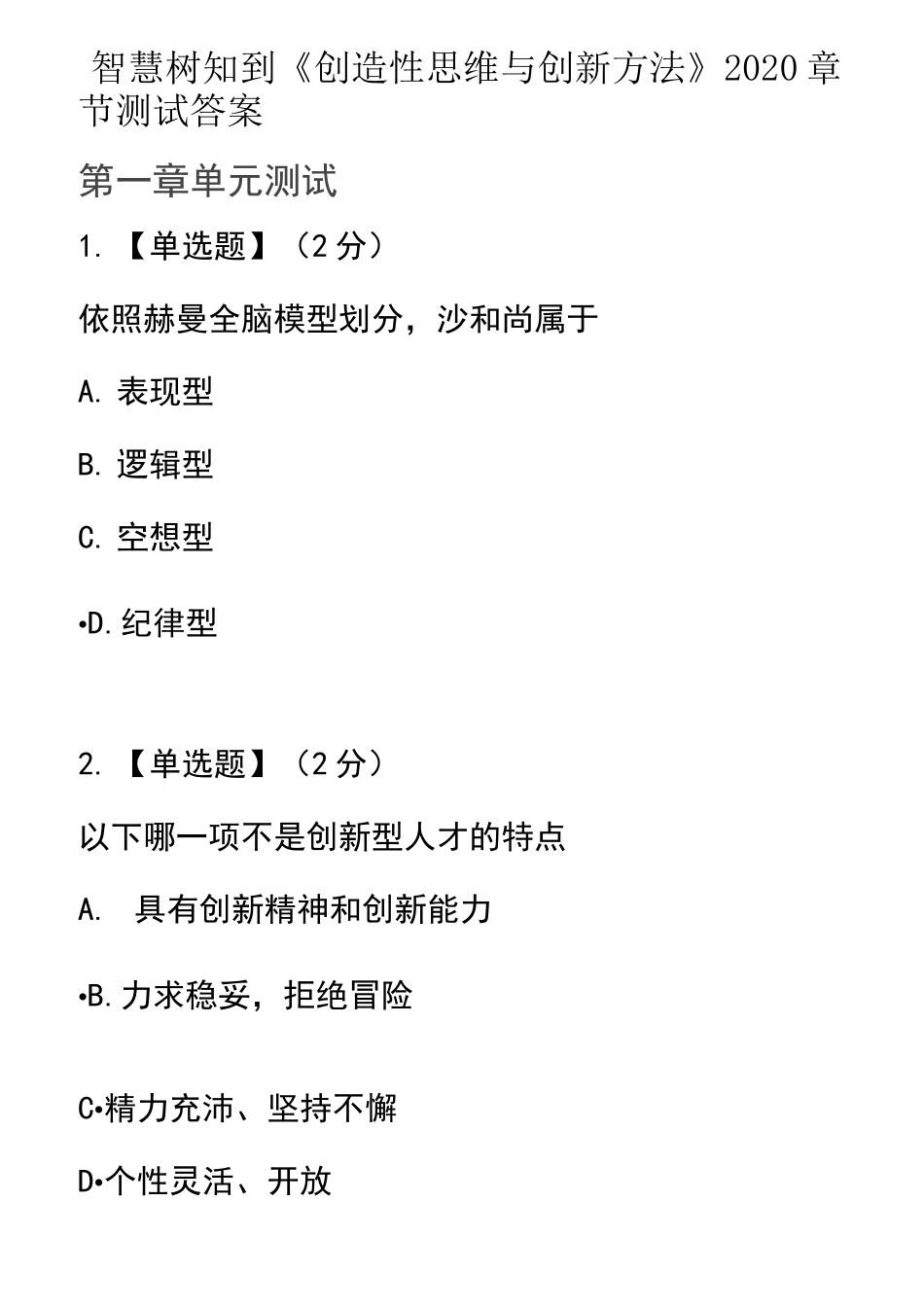 智慧树知到《创造性思维与创新方法》2020章节测试答案_第1页