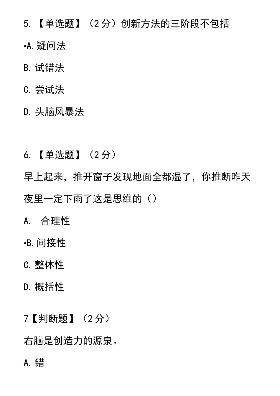 智慧树知到《创造性思维与创新方法》2020章节测试答案_第3页