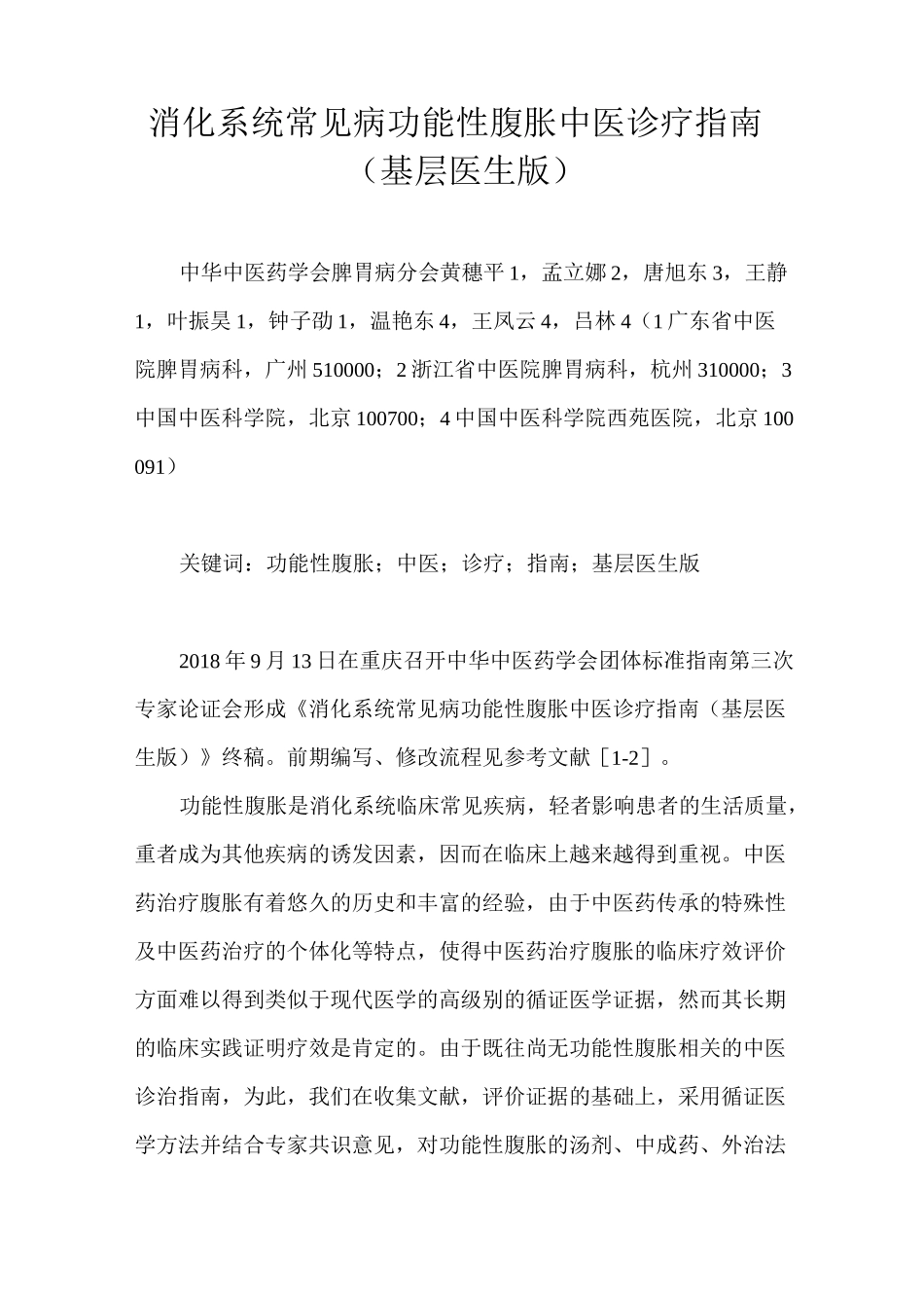 消化系统常见病功能性腹胀中医诊疗指南 (基层医生版)_第1页