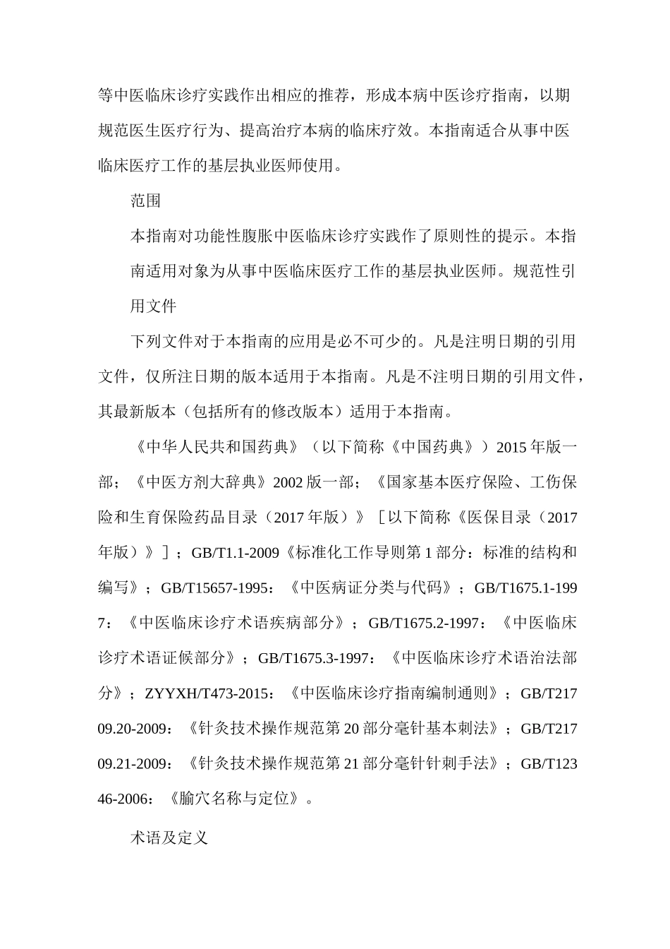 消化系统常见病功能性腹胀中医诊疗指南 (基层医生版)_第2页