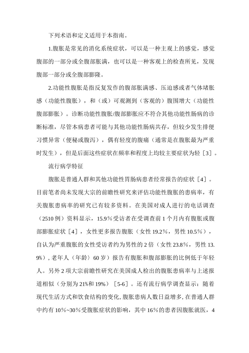 消化系统常见病功能性腹胀中医诊疗指南 (基层医生版)_第3页