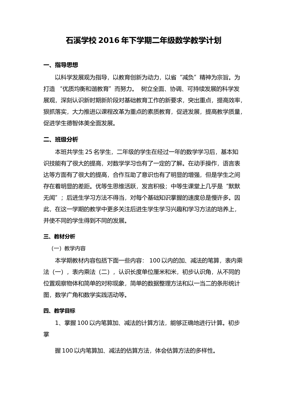 石溪学校2016年下学期二年级数学教学计划_第1页