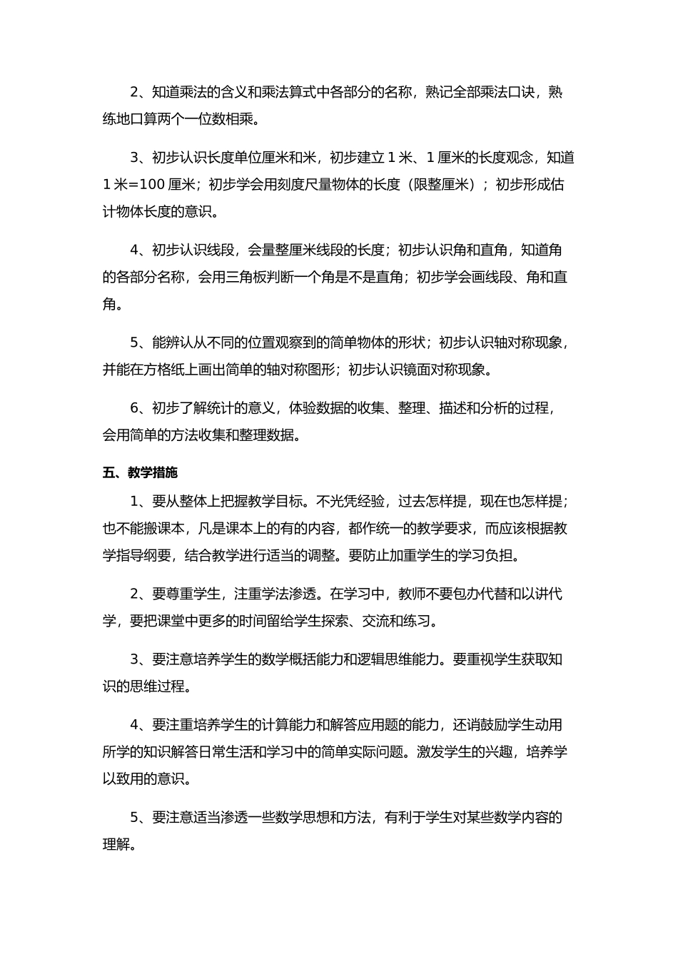 石溪学校2016年下学期二年级数学教学计划_第2页