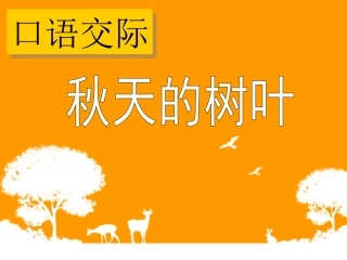 口语交际秋天的树叶