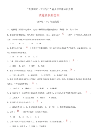 2022年关爱明天·普法先行青少年法律知识竞赛试题及参考答案 