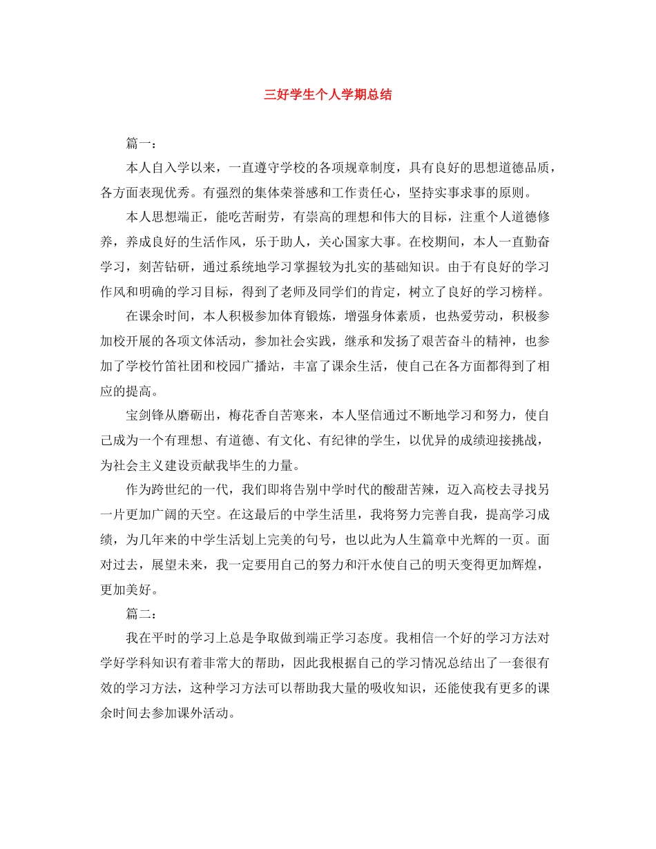 三好学生个人学期总结_第1页