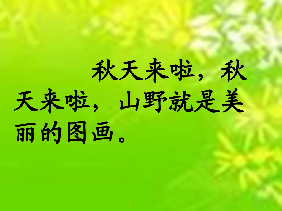 秋天的图画PPT课件 (2)_第2页