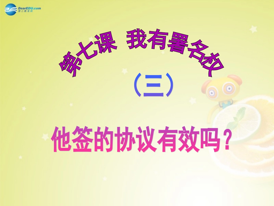 2014年秋八年级政治上册第七课《我有署名权》（第3课时）他签的协议有效吗？课件人民版_第2页