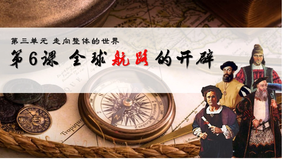 第6课全球航路的开辟_第2页