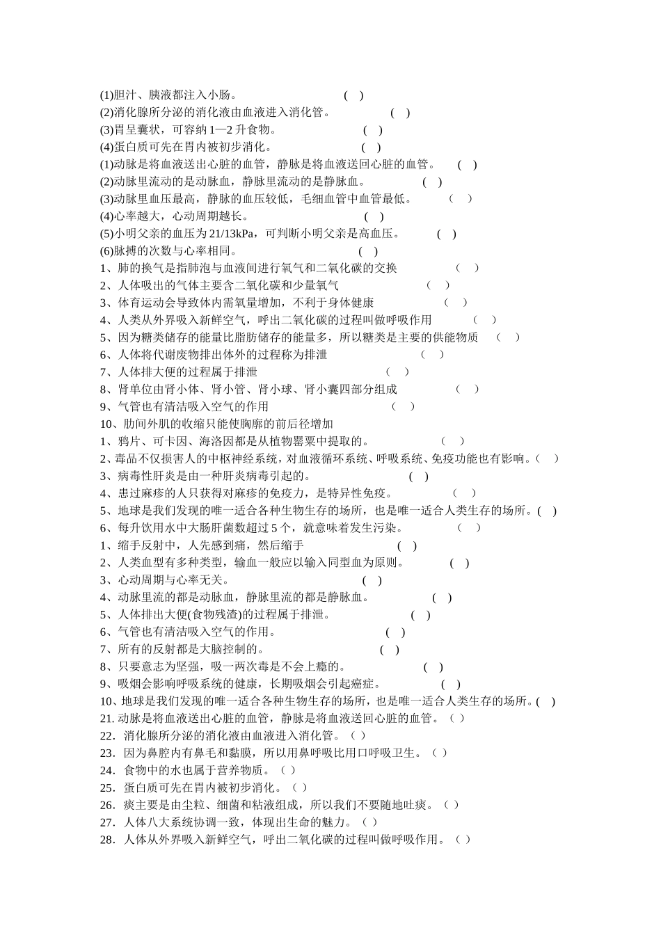 生物教学判断题库_第1页