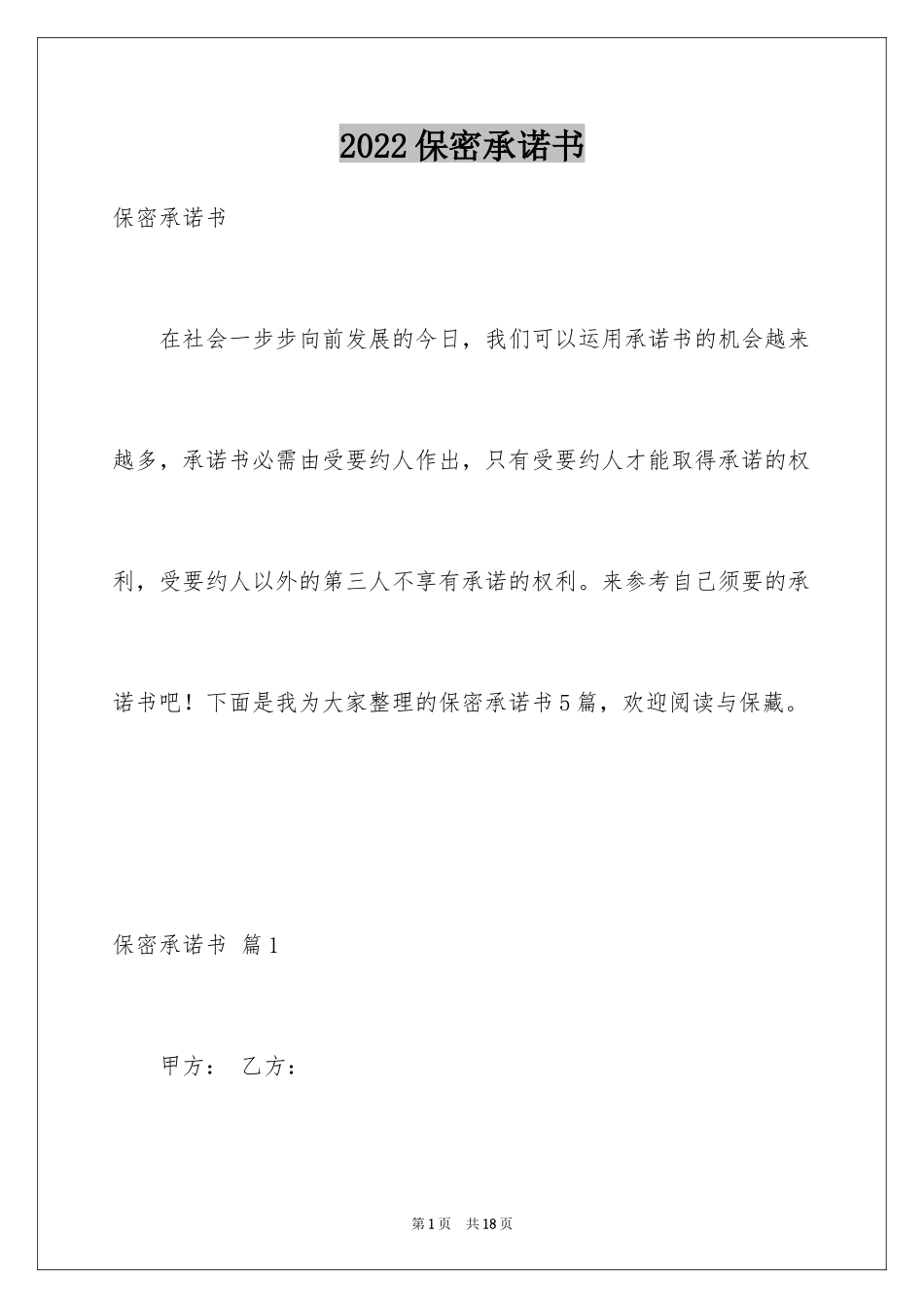 2024保密承诺书_89_第1页