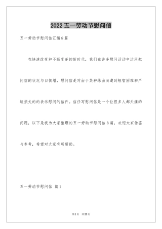 2024五一劳动节慰问信_138