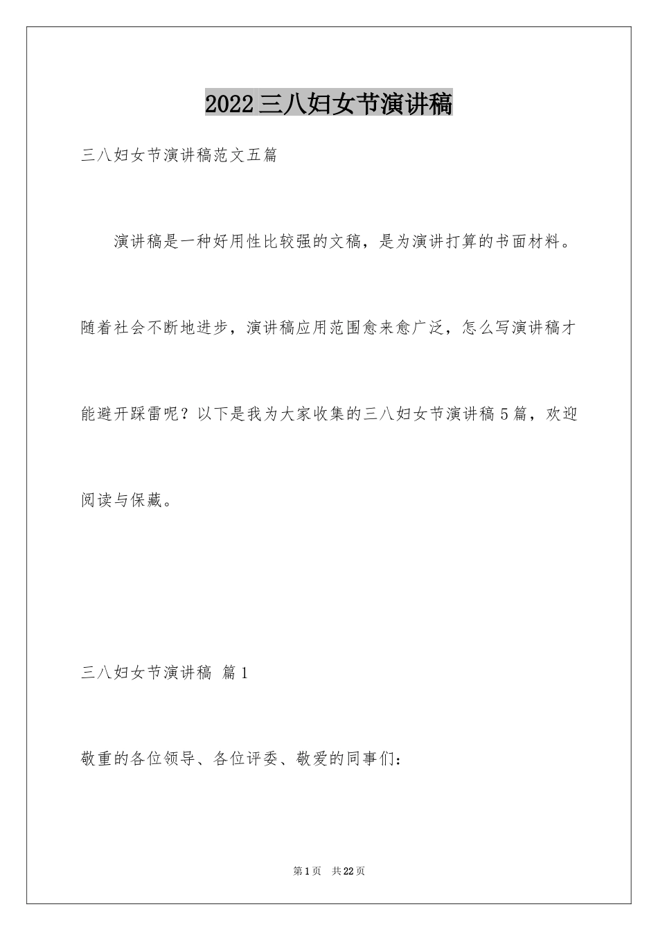 2024三八妇女节演讲稿_1189_第1页