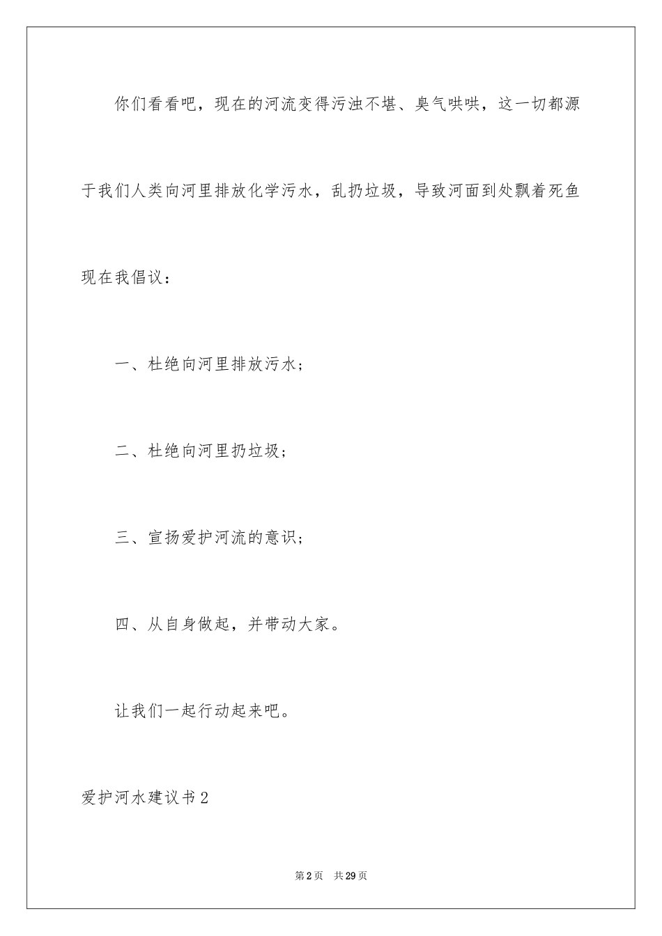 2024保护河水建议书_2_第2页