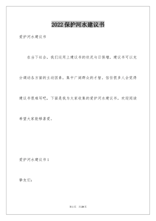 2024保护河水建议书_2