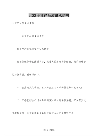 2024企业产品质量承诺书