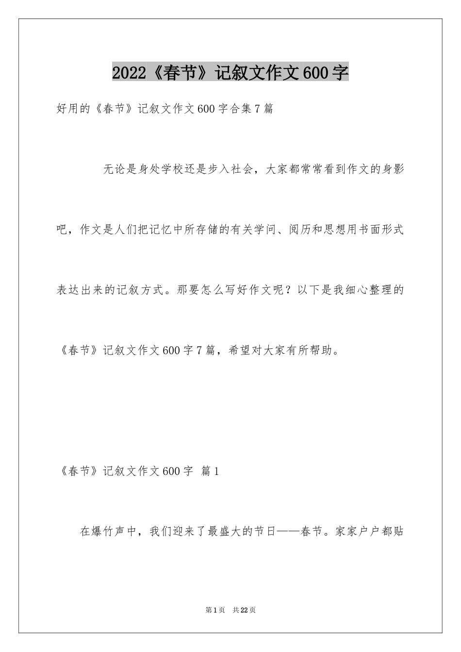 2024《春节》记叙文作文600字_35_第1页