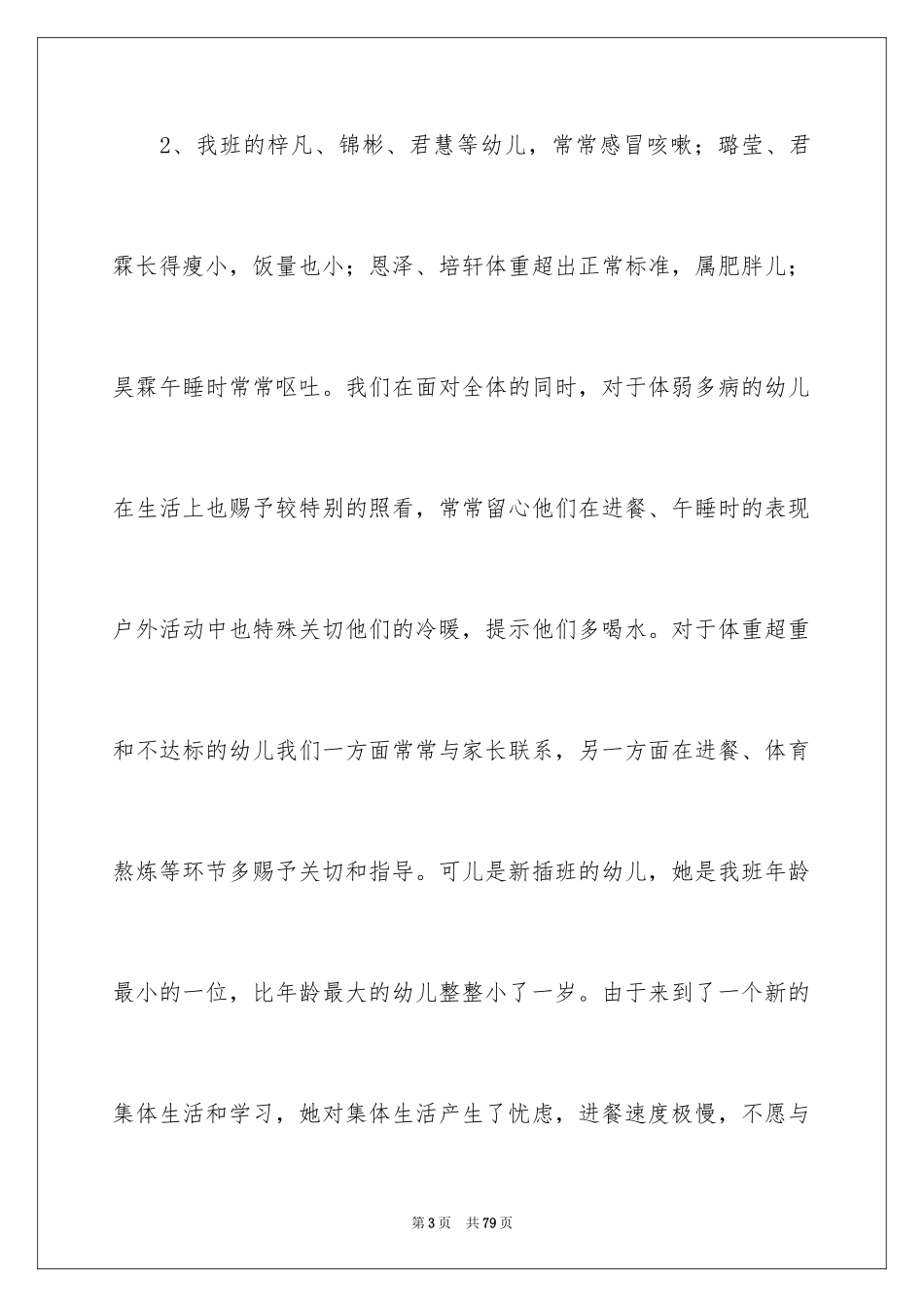 2024保育员工作总结_11_第3页