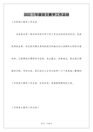 2024三年级语文教学工作总结_17