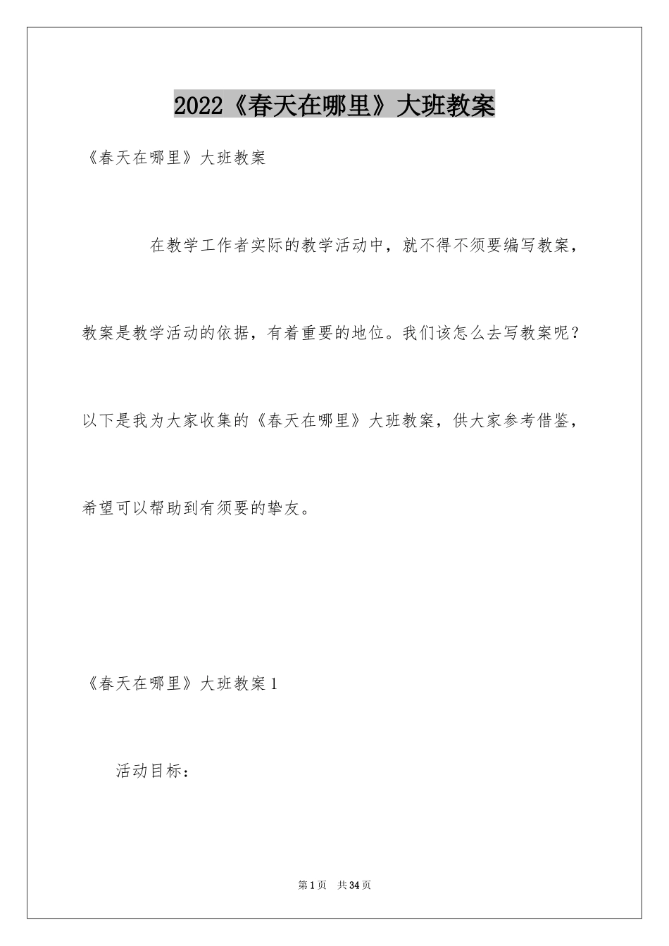 2024《春天在哪里》大班教案_第1页