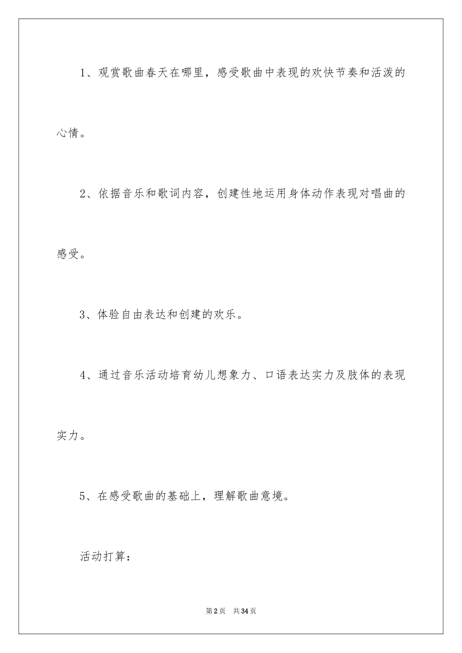 2024《春天在哪里》大班教案_第2页