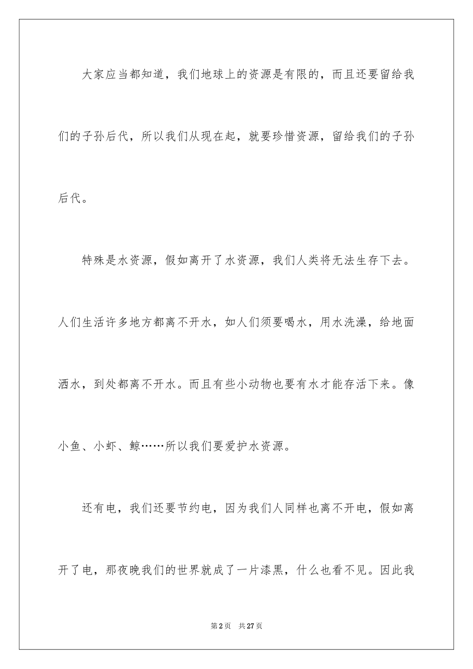 2024保护水资源演讲稿_28_第2页