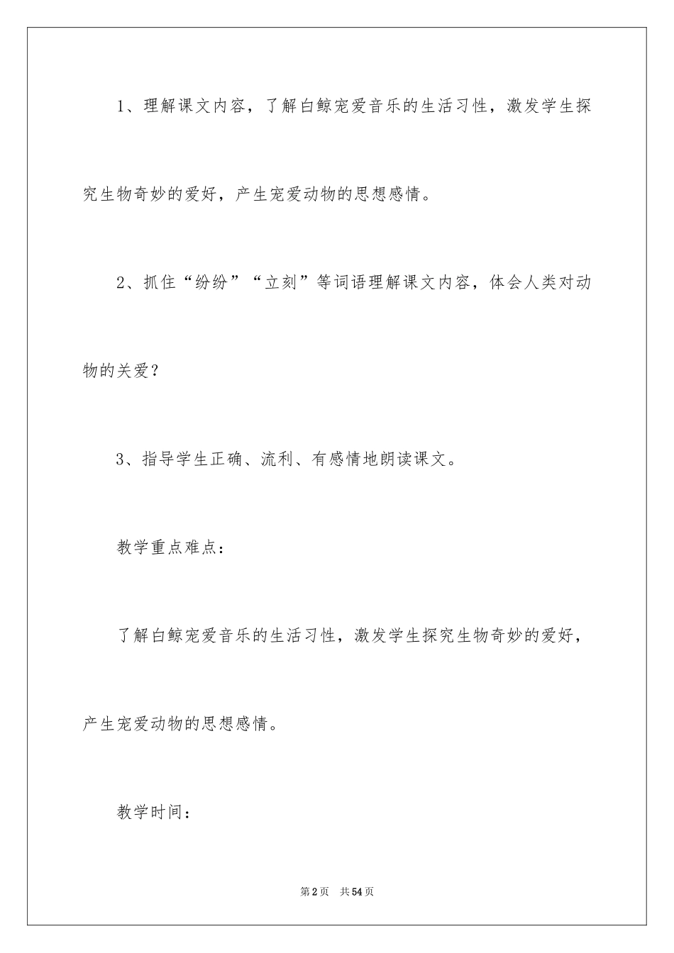 2024《喜爱音乐的白鲸》教学设计_第2页