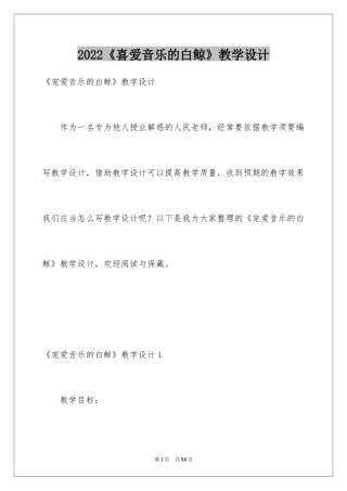 2024《喜爱音乐的白鲸》教学设计