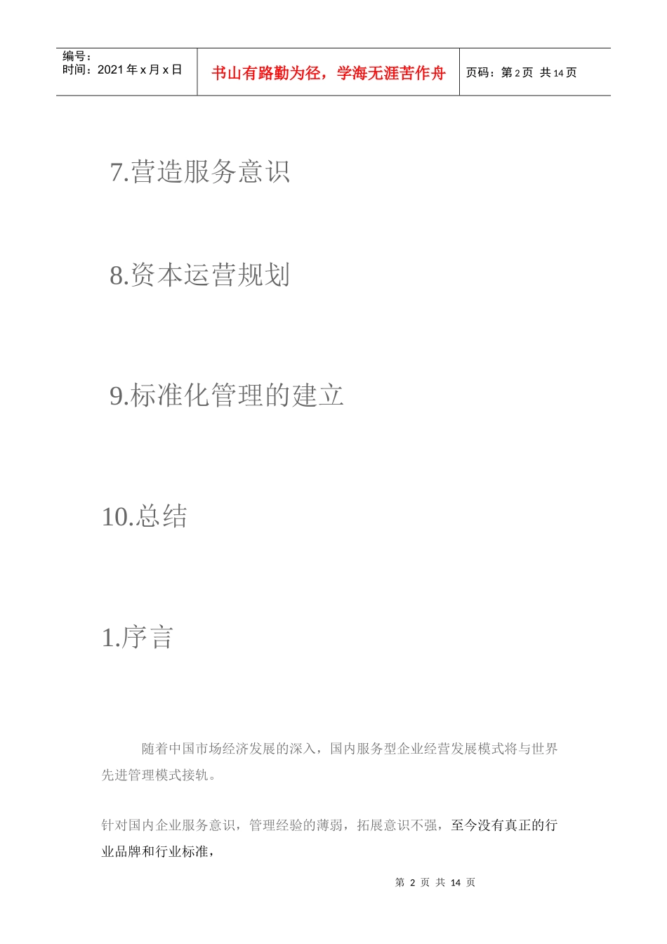 娱乐及餐饮企业管理策划书_第2页