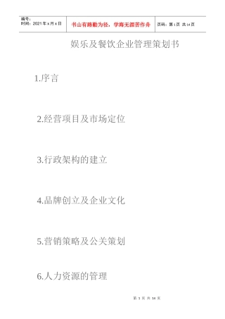 娱乐及餐饮企业管理策划书