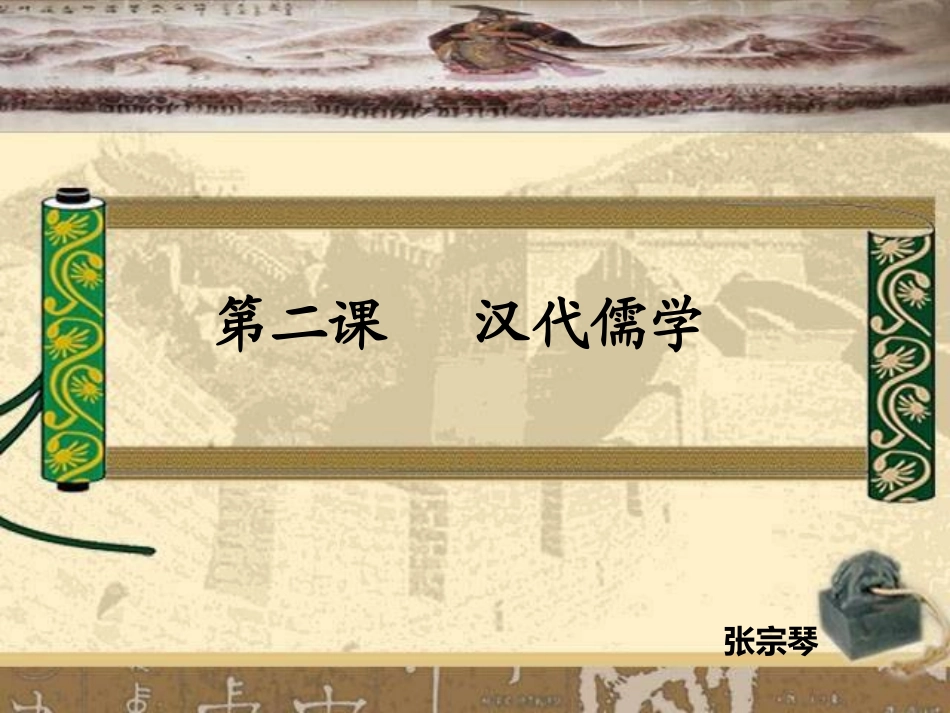 汉代儒学11_第1页