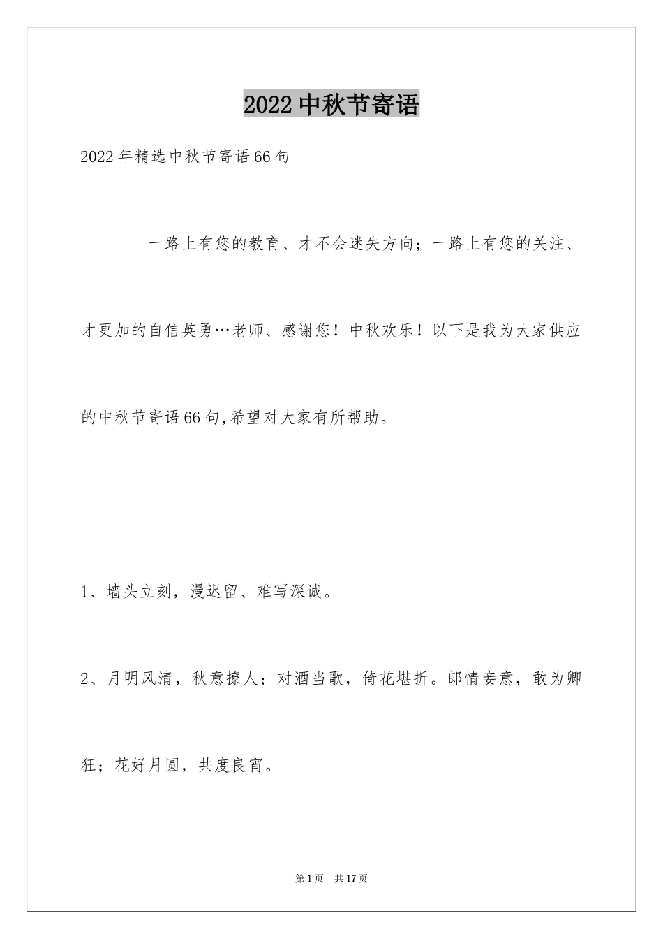 2024中秋节寄语_13_第1页