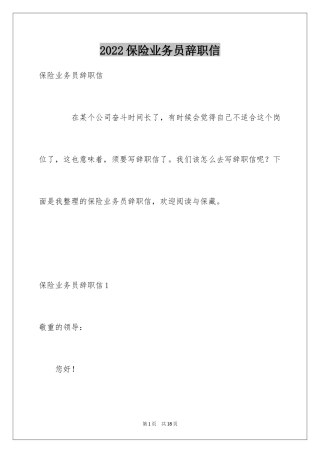 2024保险业务员辞职信