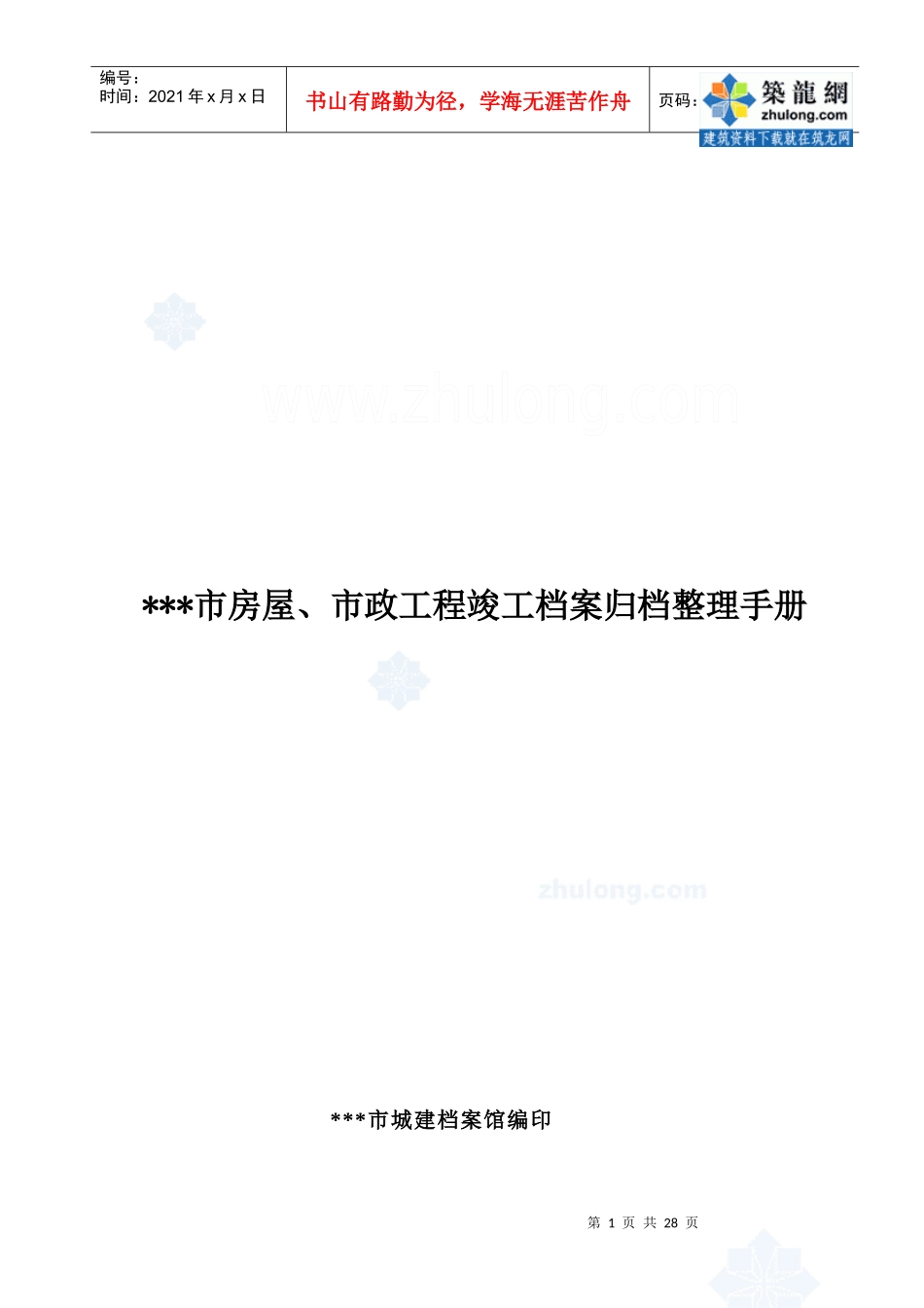 房屋、市政工程竣工档案归档整理手册_secret_第1页