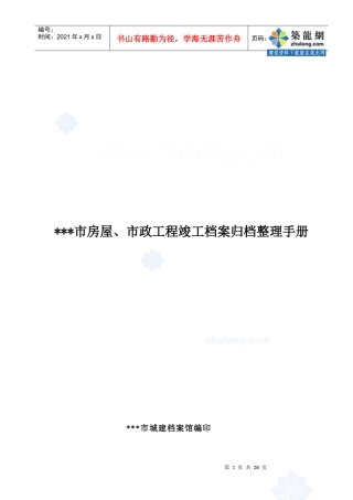 房屋、市政工程竣工档案归档整理手册_secret