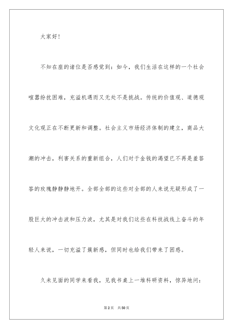 2024于励志的演讲稿_18_第2页