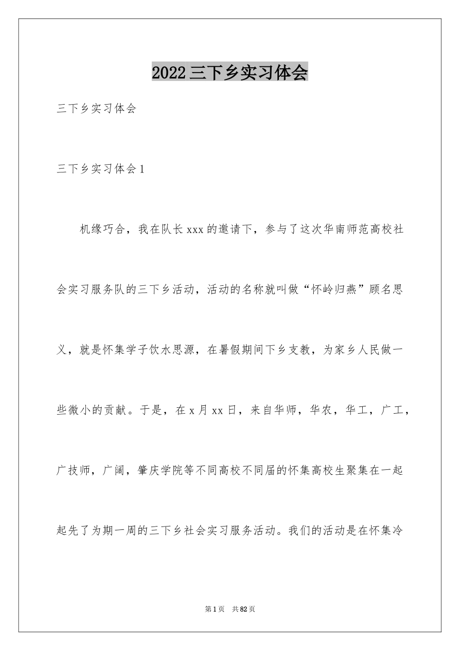 2024三下乡实习体会_第1页