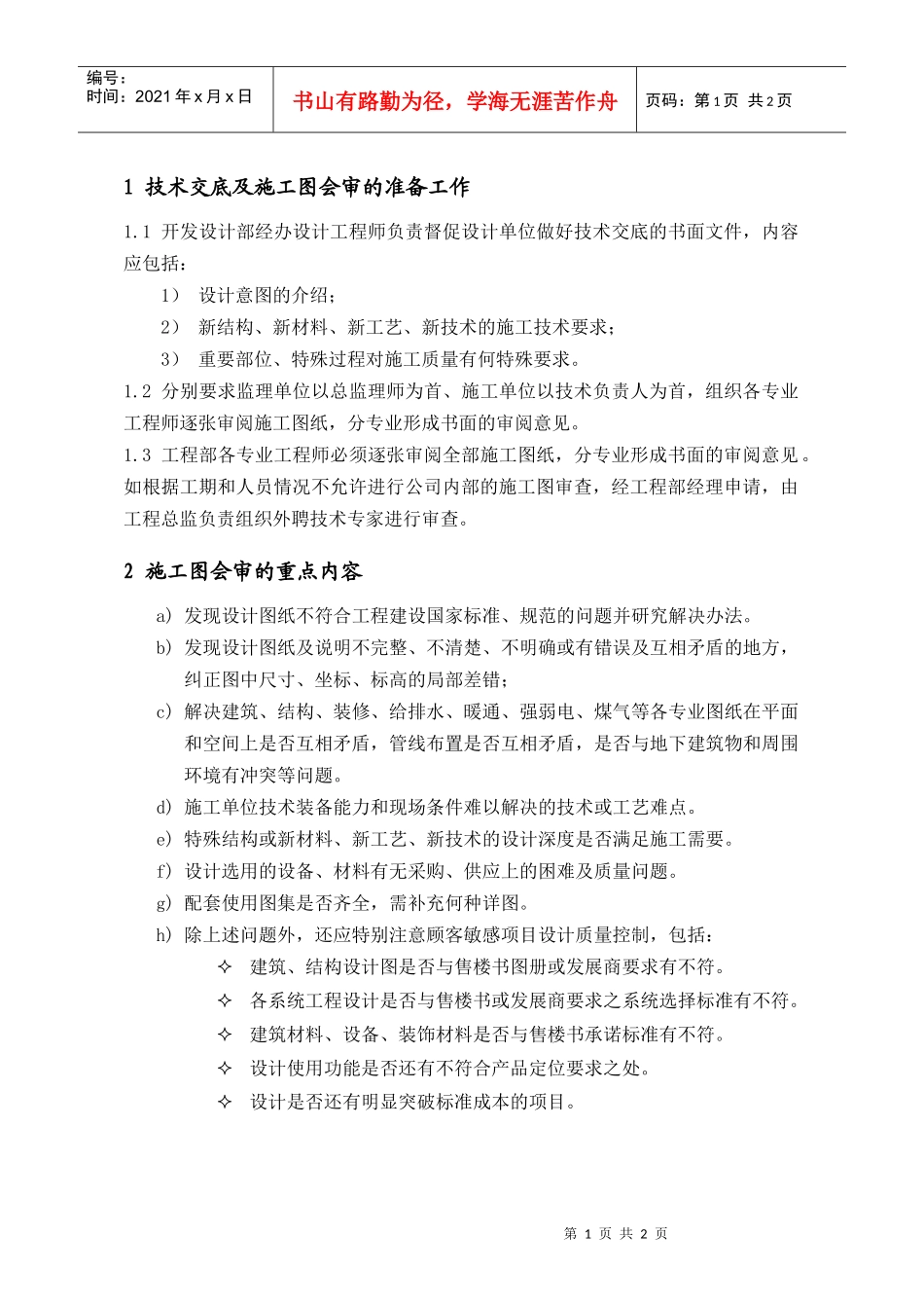 PEG104技术交底及施工图会审基本要求_第1页