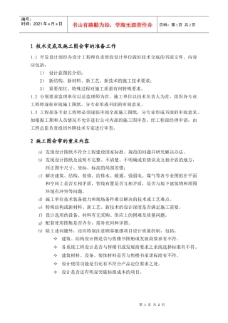 PEG104技术交底及施工图会审基本要求